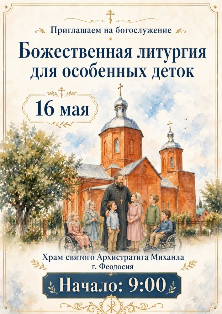 Литургия для особенных детей